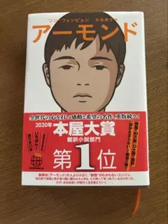 「アーモンド」