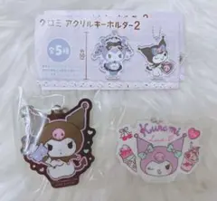 クロミ アクリルキーホルダー2 ガチャ 2点セット