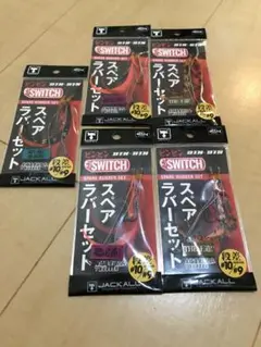 ビンビンスイッチ スペアラバーセット