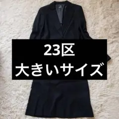 23区 ツイードセットアップ 大きいサイズ 40 L位 ベルト付き 黒 ラメ入り