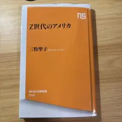 Z世代のアメリカ 三牧聖子 NHK出版
