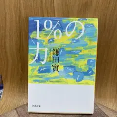 1%の力