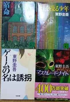 東野圭吾　まとめ売り　4冊セット　匿名配送　推理小説　サスペンス