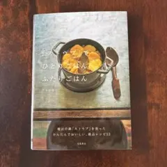 ストーブでひとりごはん2人ごはん サルボ恭子