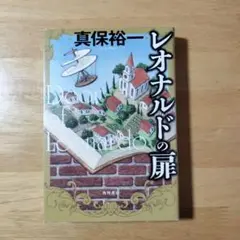 レオナルドの扉 真保裕一 KADOKAWA