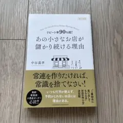 あの小さな店が儲かり続ける理由