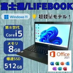 ★第8世代i5★ SSD512GB 超軽量モデル877g 富士通 295
