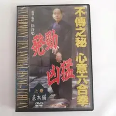 不傳之秘 心意六合拳 基本編 上 福昌堂 DVD 徐谷鳴
