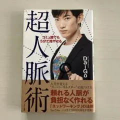 コミュ障でも5分で増やせる超人脈術