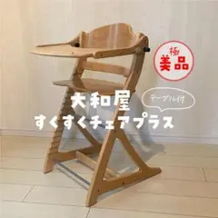 【極美品】大和屋　すくすくチェアプラス　テーブル付 木製　ベビーチェア 天然木