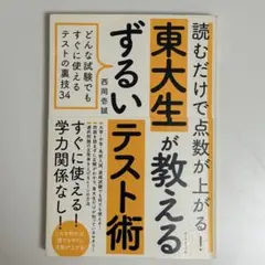 ⟡東大生が教える ずるいテスト術⟡西岡壱誠