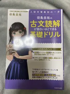 田島圭佑の古文読解が面白いほどできる基礎ドリル　KADOKAWA 角川