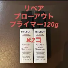 グローバルミルボン リペア リストラティブ　ブローアウトプライマー ×2個