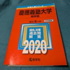 【2020】慶応義塾大学商学部　最近5ヵ年
