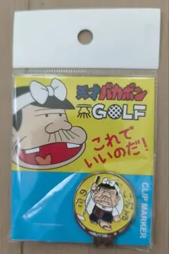 ゴルフクリップマーカー（バカボン）