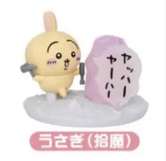 ちいかわ チョコサプ うさぎ 拾魔 フィギュア