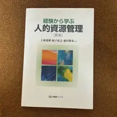 経験から学ぶ人的資源管理 新版 (有斐閣ブックス) 上林 憲雄 厨子 直之