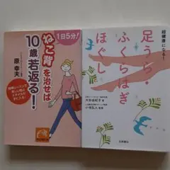 若返り本二冊①超健康になる!足うら・ふくらはぎほぐし②ねこ背を治せば10歳若返る