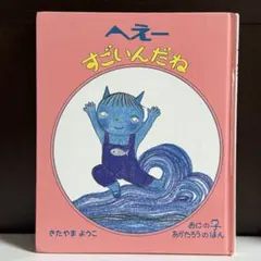 へえー すごいんだね
