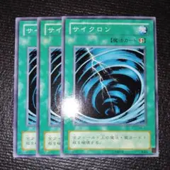 2649 サイクロン 3枚セット