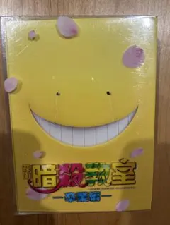 暗殺教室 卒業編 1-4巻セット