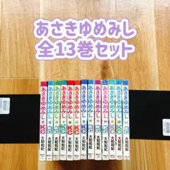 あさきゆめみし 全13巻セット 大和和紀