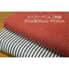 ヒッコリーデニム 生地 2枚 計1ｍ 巾110cm 白×黒紺 赤×白