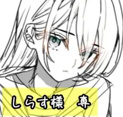しらす様　専㉓