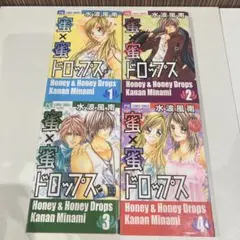蜜×蜜ドロップス 全巻