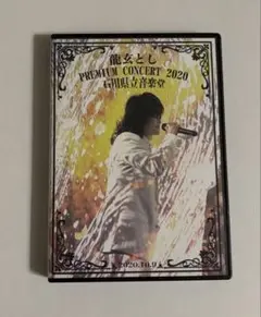 龍玄とし DVD3枚＋CD 龍玄とし 明けましておめでとうライブ 2018 3日目&4日目 Toshl
