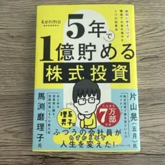 5年で1億貯める株式投資