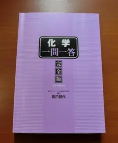 化学一問一答 完全版 3rd edition