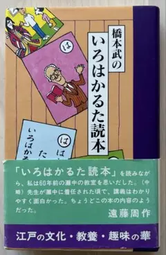 【帯付き】「橋本武のいろはかるた読本」／橋本武