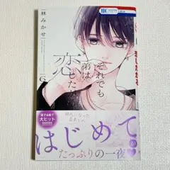 それでも弟は恋したがる 6
