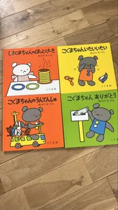 こぐまちゃん 絵本 4冊セット