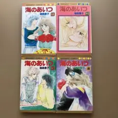 海のあいつ　全巻セット　塩森恵子著