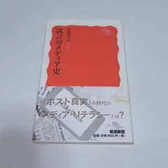 即日発送　流言のメディア史　佐藤卓己