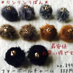 899【ファーボールチャーム】5色10個　冬の　ファー　ボールチャーム