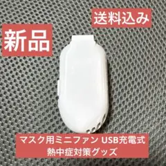 【新品・静音】マスク用ミニファン USB充電式 熱中症対策グッズ