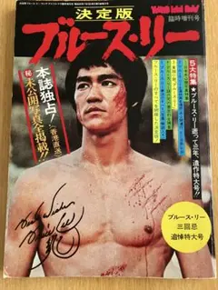 決定版ブルース・リー特集号ヤング・アイドル・ナウ臨時増刊号