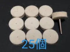 高品質 フェルトバフ ウール径25mm 25個 軸1本 研磨 鏡面磨き鏡面仕上げ