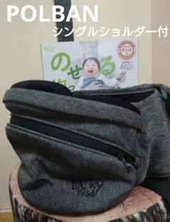 ポルバンアドバンス　ヒップシート　シングルショルダー付　8/30まで最終お値下げ