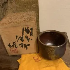 人間国宝　藤原雄　備前酒杯 窯変　　　29 0327062535_6420b84f0d6cb.jpg