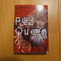 レッド・クイーン