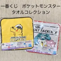 ポケモン　ポケットモンスター　一番くじ　タオル　ピカチュウ　未使用