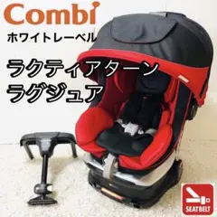 【最上位モデル】combiコンビチャイルドシート ラクティアターン □ラクティアターンEG TX 【コンビ Combi】 発売日2009年5月