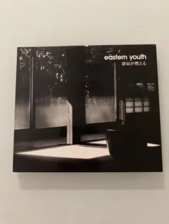 eastern youth 静寂が燃える　イースタンユース