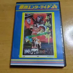Amazon.co.jp: 新桃太郎1.2.3 巻セット VHS レンタルアップ品