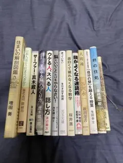 本　建築　脳　頭　住まいコミュニケーションまとめ13冊まとめ