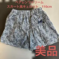 ペアレンツドリーム　キュロット　110cm